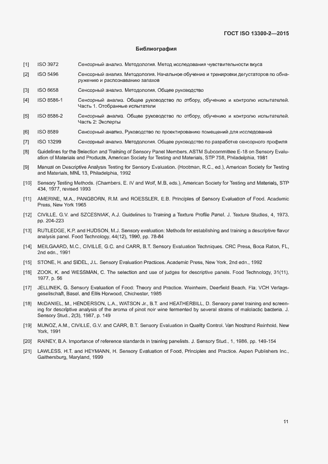 Страница 15 ГОСТ ISO 13300-2-2015