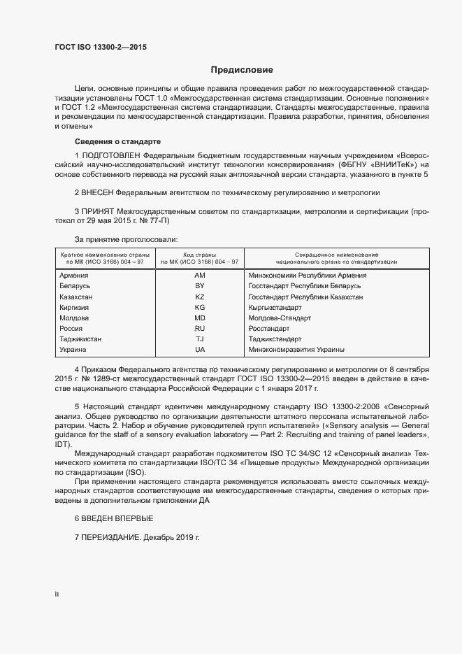 Страница 2 ГОСТ ISO 13300-2-2015