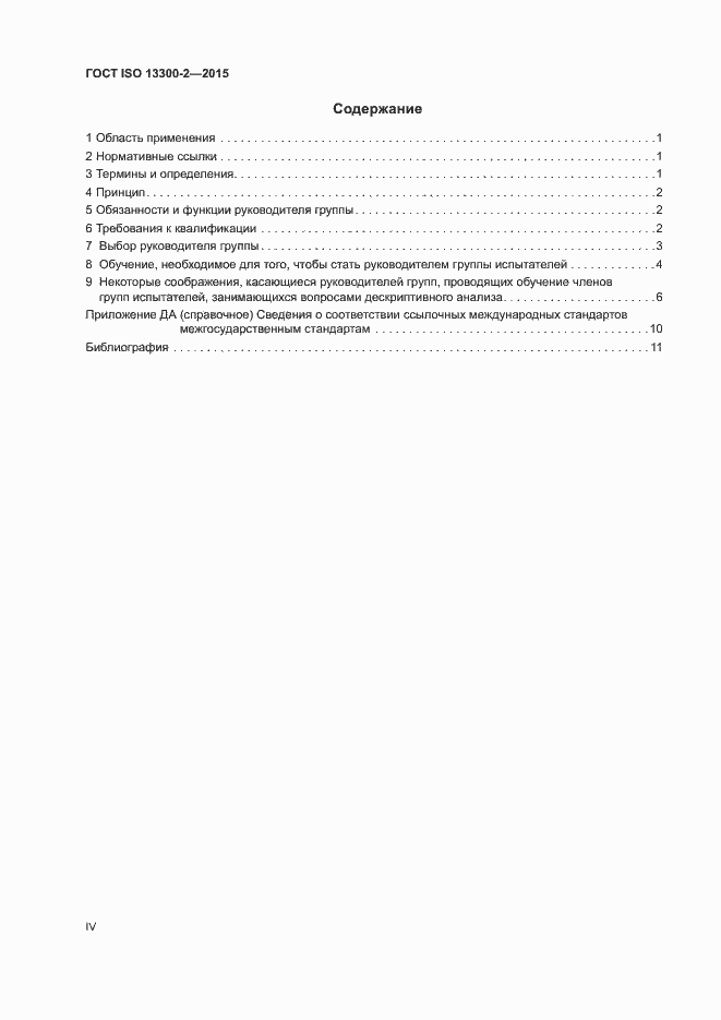 Страница 4 ГОСТ ISO 13300-2-2015