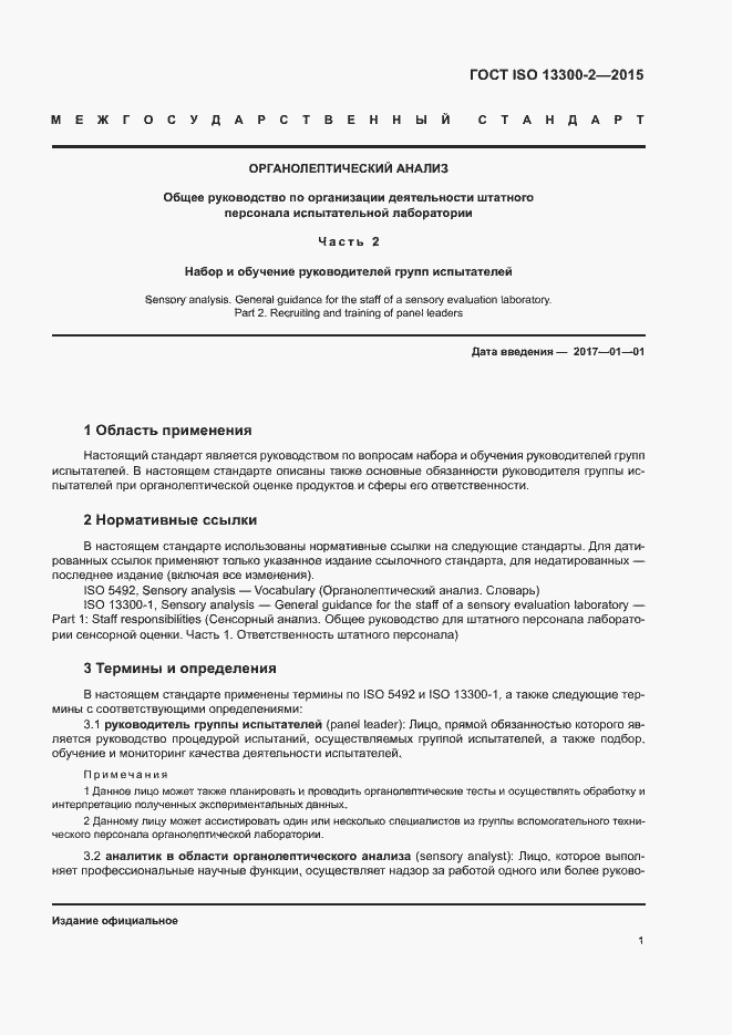 Страница 5 ГОСТ ISO 13300-2-2015