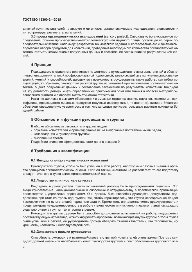 Страница 6 ГОСТ ISO 13300-2-2015