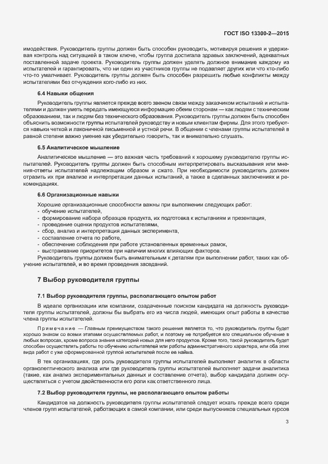 Страница 7 ГОСТ ISO 13300-2-2015
