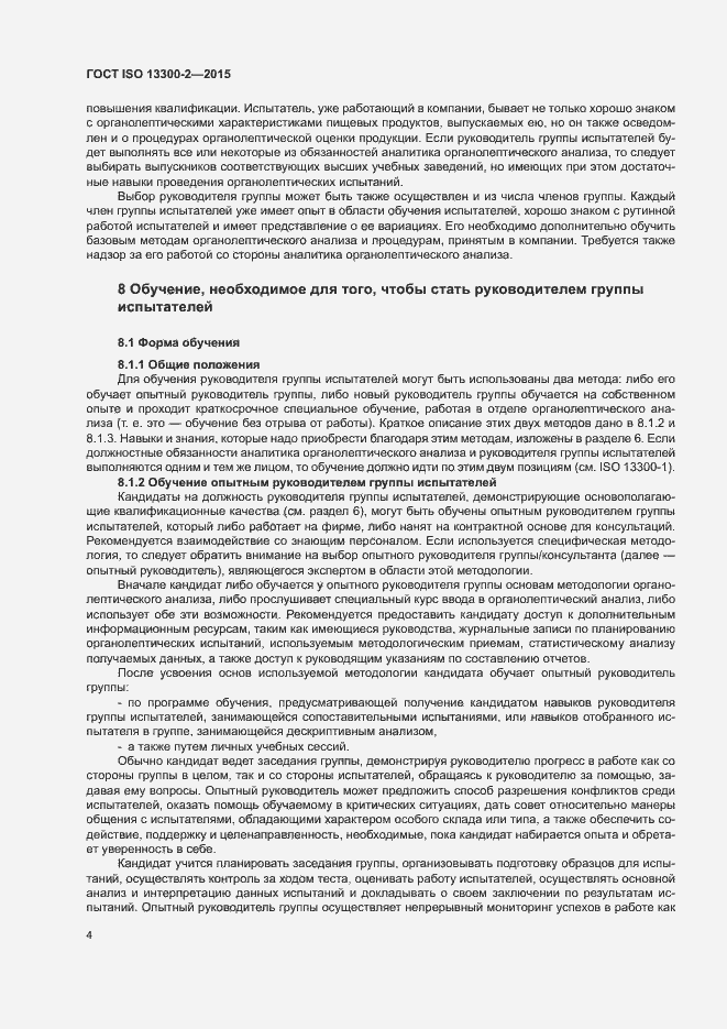 Страница 8 ГОСТ ISO 13300-2-2015