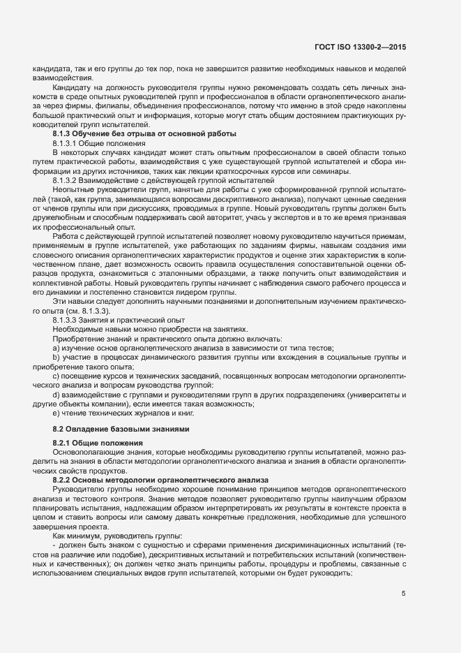 Страница 9 ГОСТ ISO 13300-2-2015