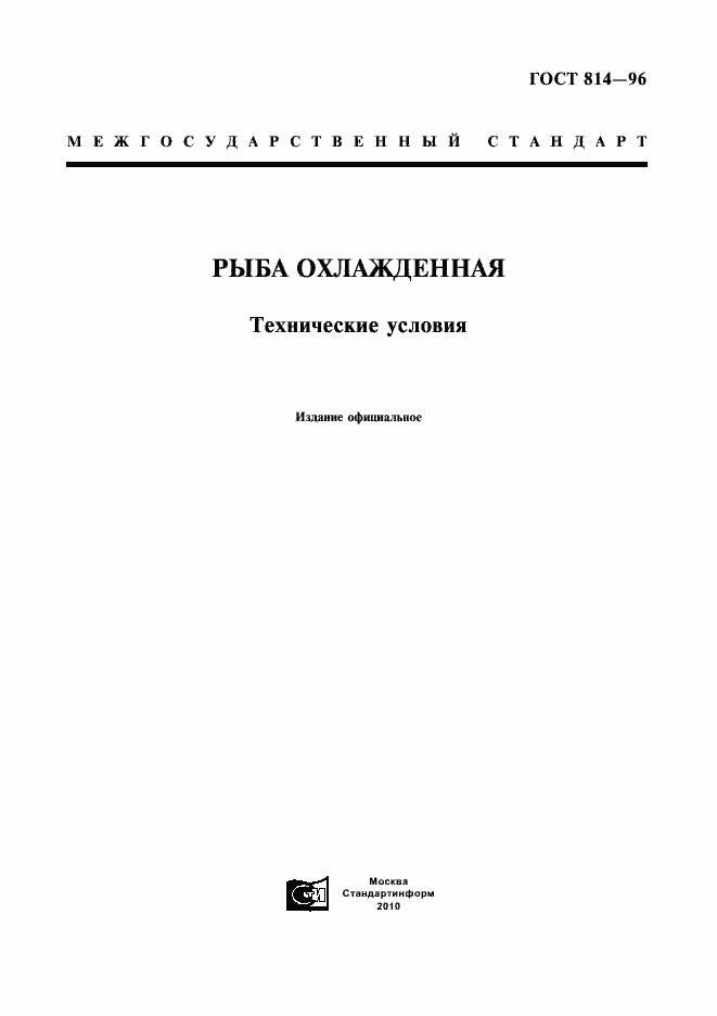 Страница 1 ГОСТ 814-96