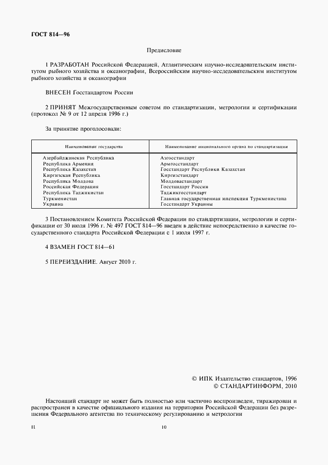 Страница 2 ГОСТ 814-96