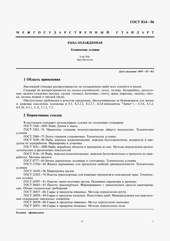 Страница 3 ГОСТ 814-96