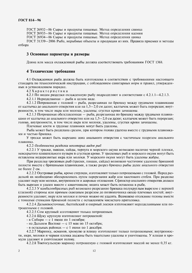 Страница 4 ГОСТ 814-96