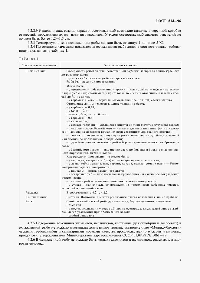 Страница 5 ГОСТ 814-96