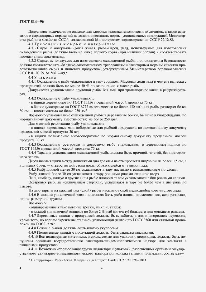 Страница 6 ГОСТ 814-96