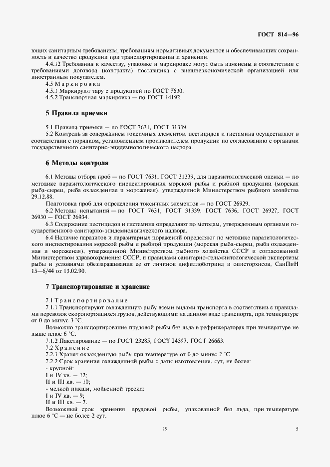 Страница 7 ГОСТ 814-96