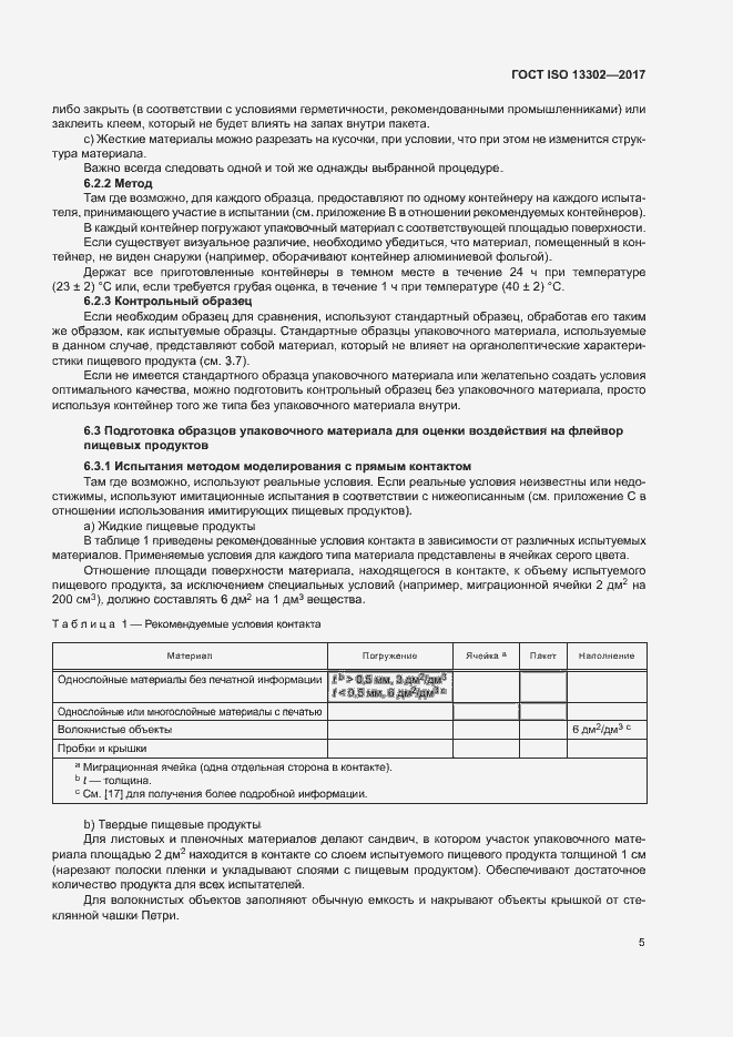Страница 10 ГОСТ ISO 13302-2017