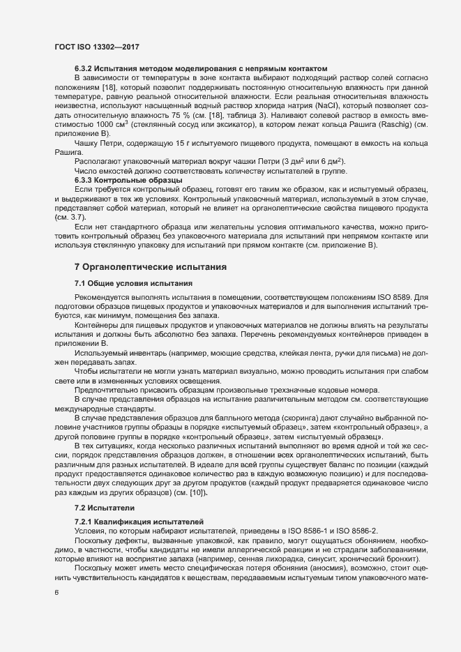 Страница 11 ГОСТ ISO 13302-2017