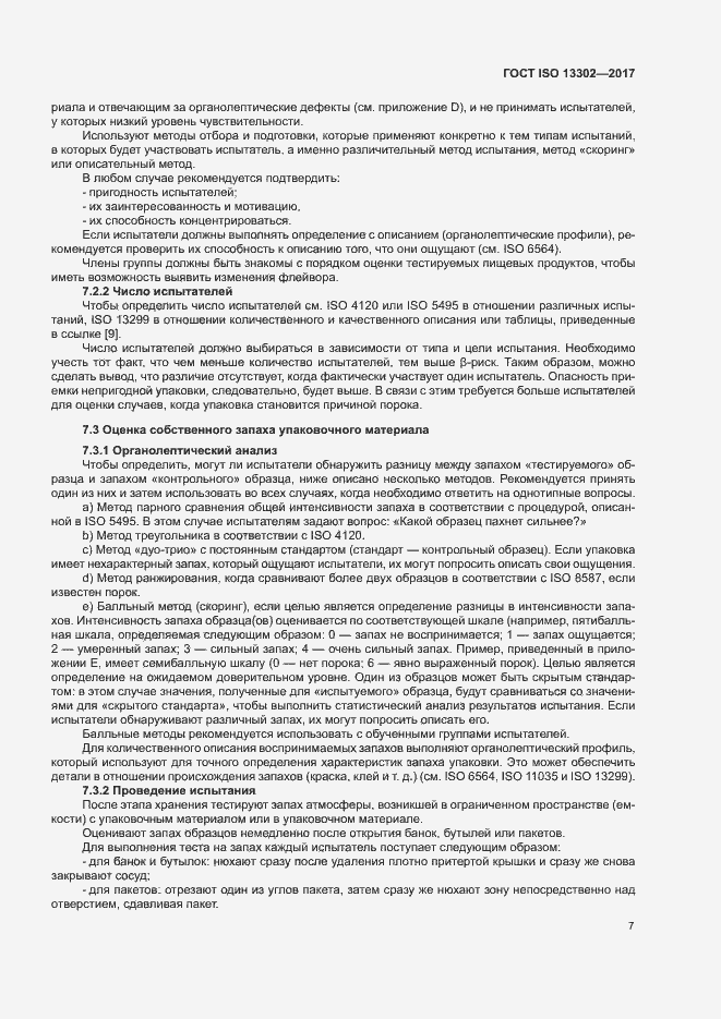 Страница 12 ГОСТ ISO 13302-2017