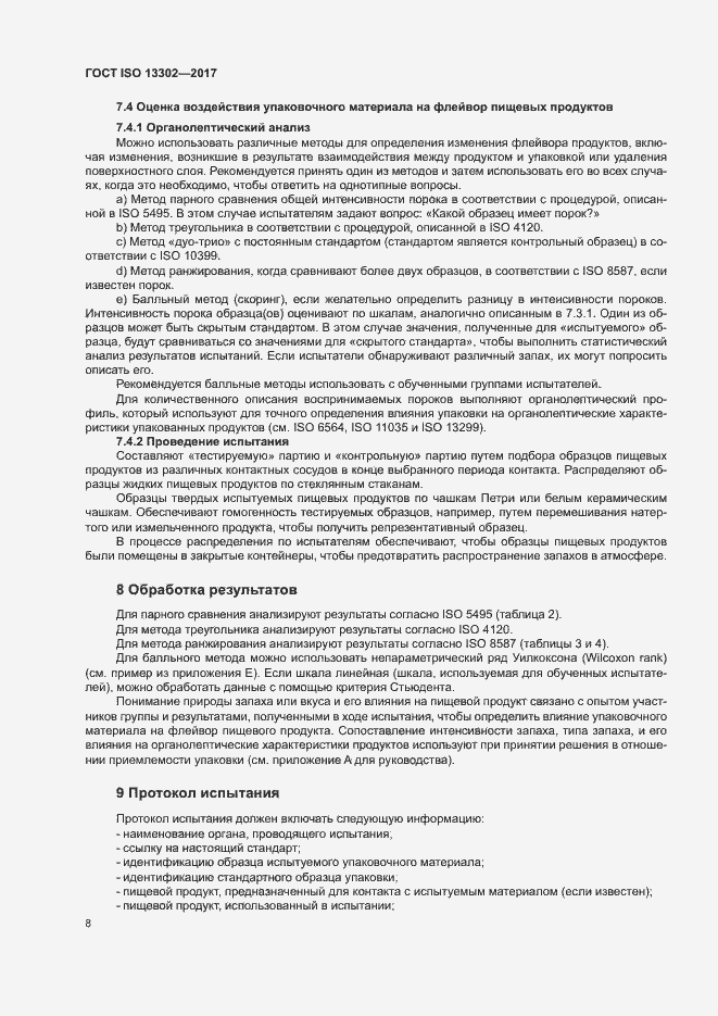 Страница 13 ГОСТ ISO 13302-2017