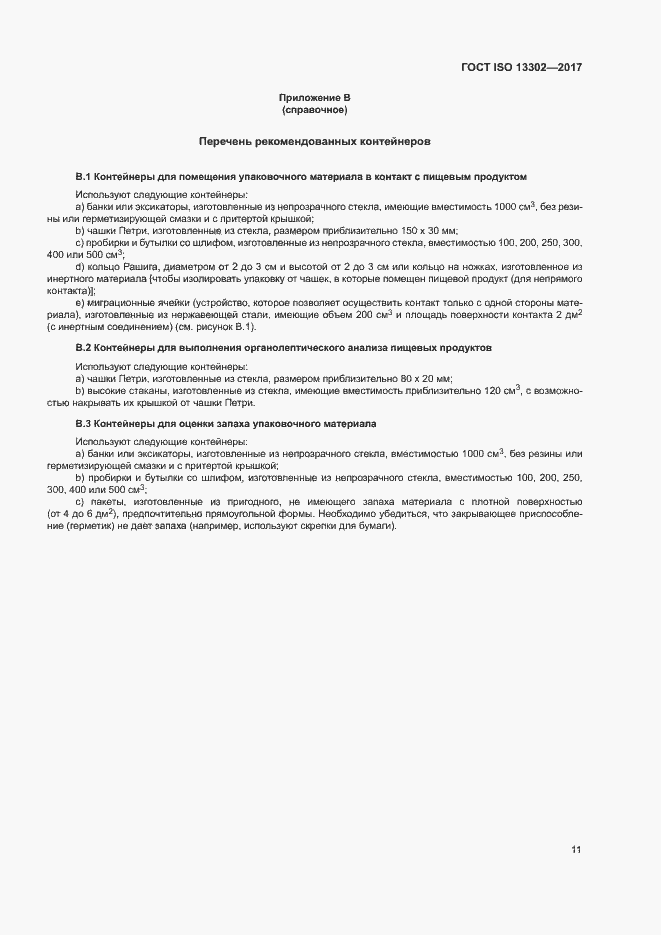 Страница 16 ГОСТ ISO 13302-2017