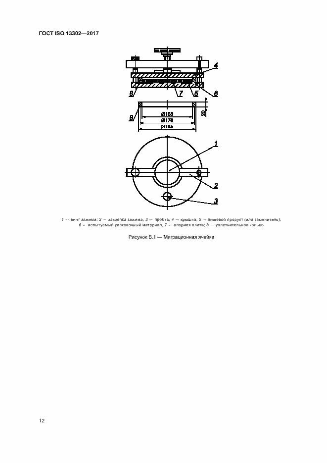 Страница 17 ГОСТ ISO 13302-2017