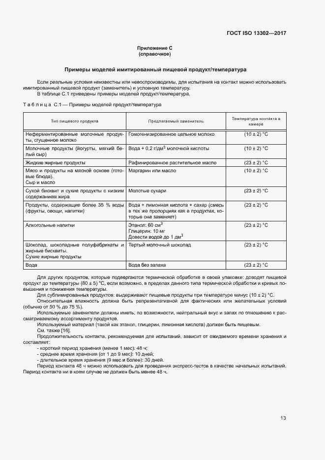 Страница 18 ГОСТ ISO 13302-2017
