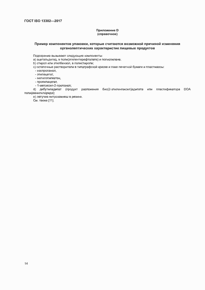 Страница 19 ГОСТ ISO 13302-2017