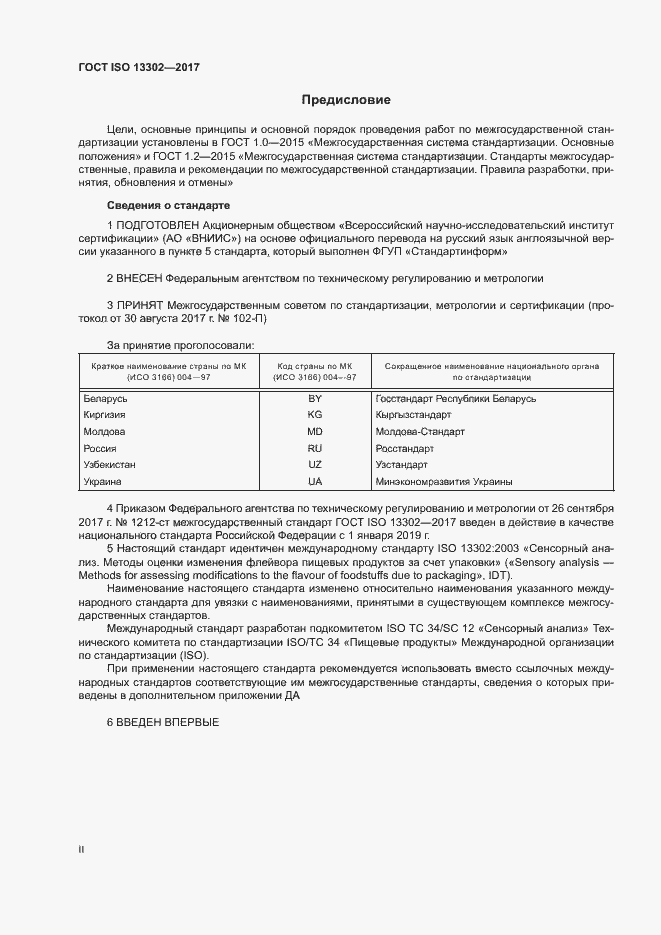 Страница 2 ГОСТ ISO 13302-2017