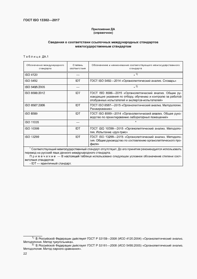 Страница 27 ГОСТ ISO 13302-2017