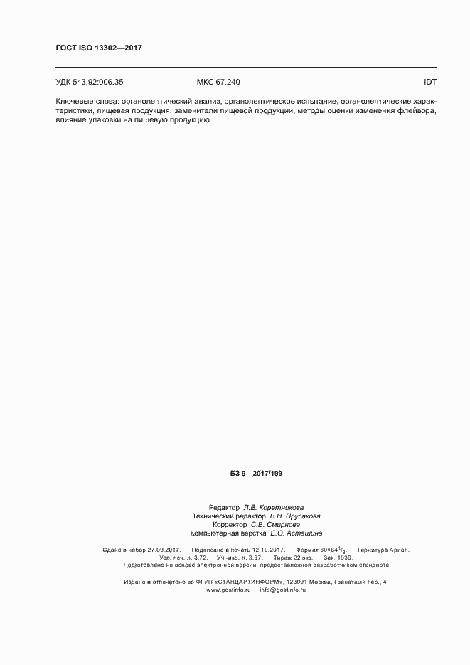 Страница 29 ГОСТ ISO 13302-2017