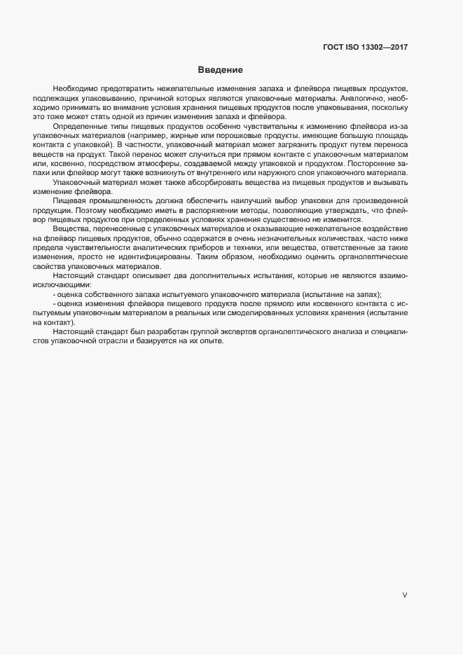 Страница 5 ГОСТ ISO 13302-2017