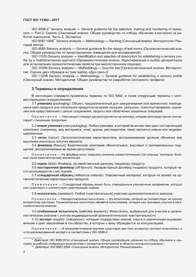 Страница 7 ГОСТ ISO 13302-2017