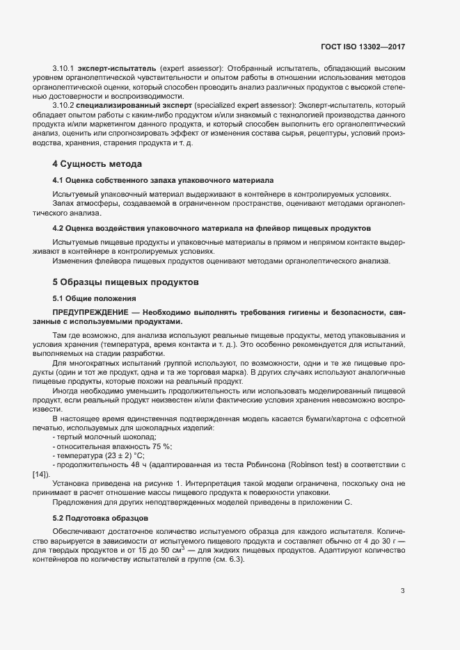 Страница 8 ГОСТ ISO 13302-2017