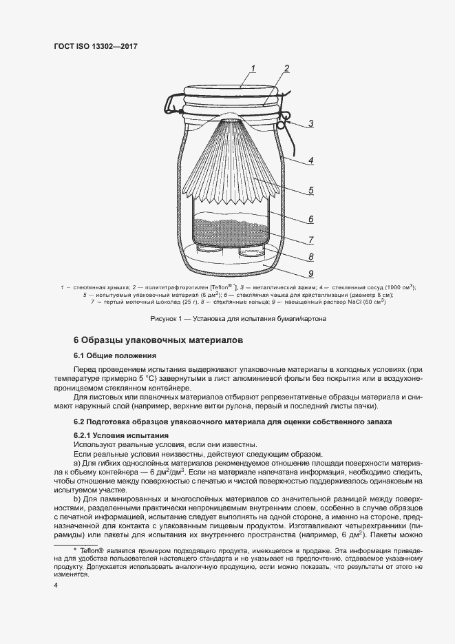 Страница 9 ГОСТ ISO 13302-2017