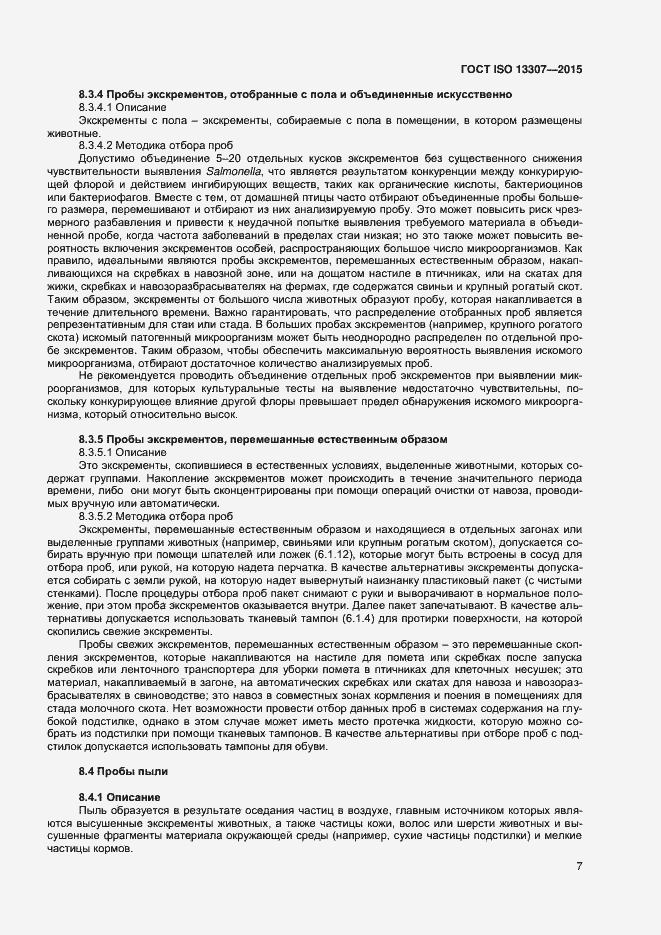 Страница 10 ГОСТ ISO 13307-2015