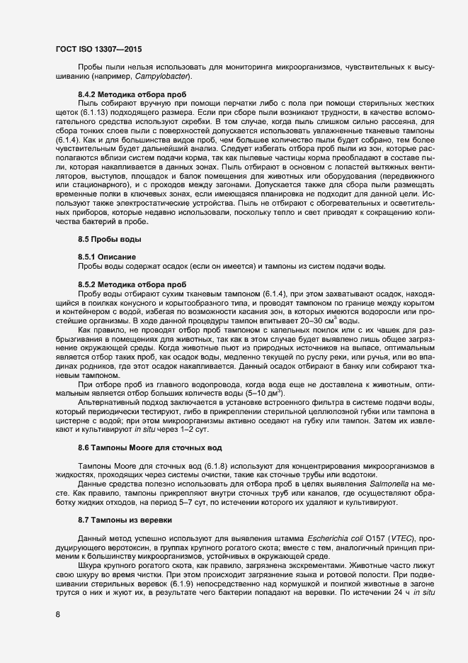 Страница 11 ГОСТ ISO 13307-2015