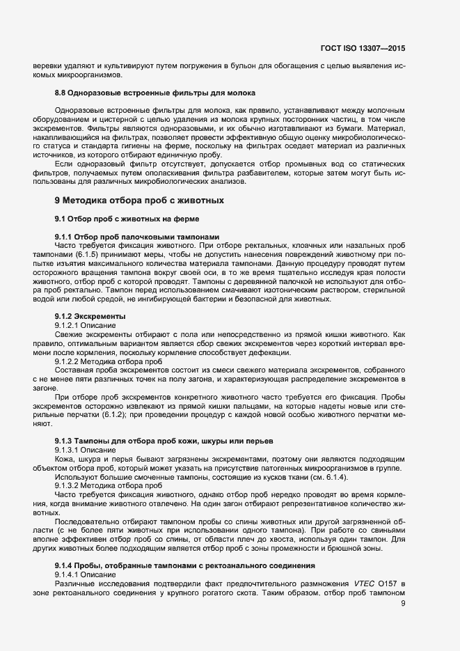 Страница 12 ГОСТ ISO 13307-2015