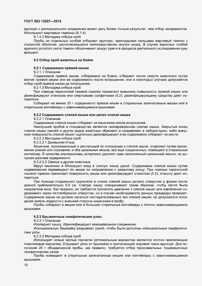 Страница 13 ГОСТ ISO 13307-2015