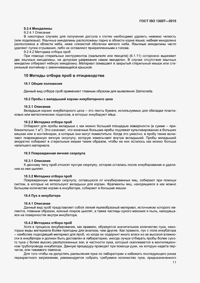 Страница 14 ГОСТ ISO 13307-2015