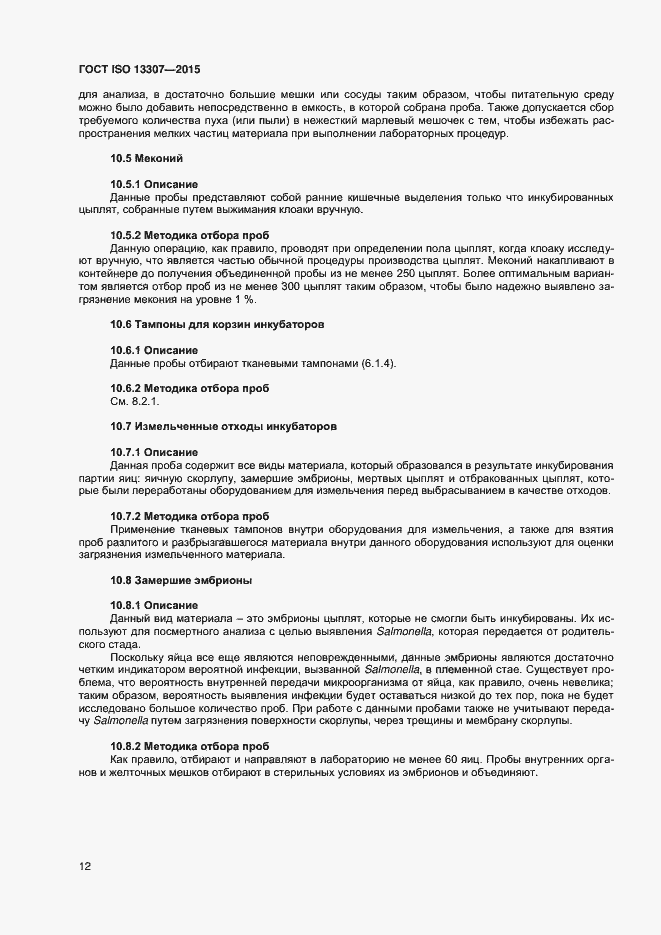 Страница 15 ГОСТ ISO 13307-2015