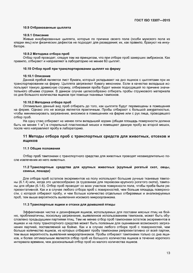 Страница 16 ГОСТ ISO 13307-2015