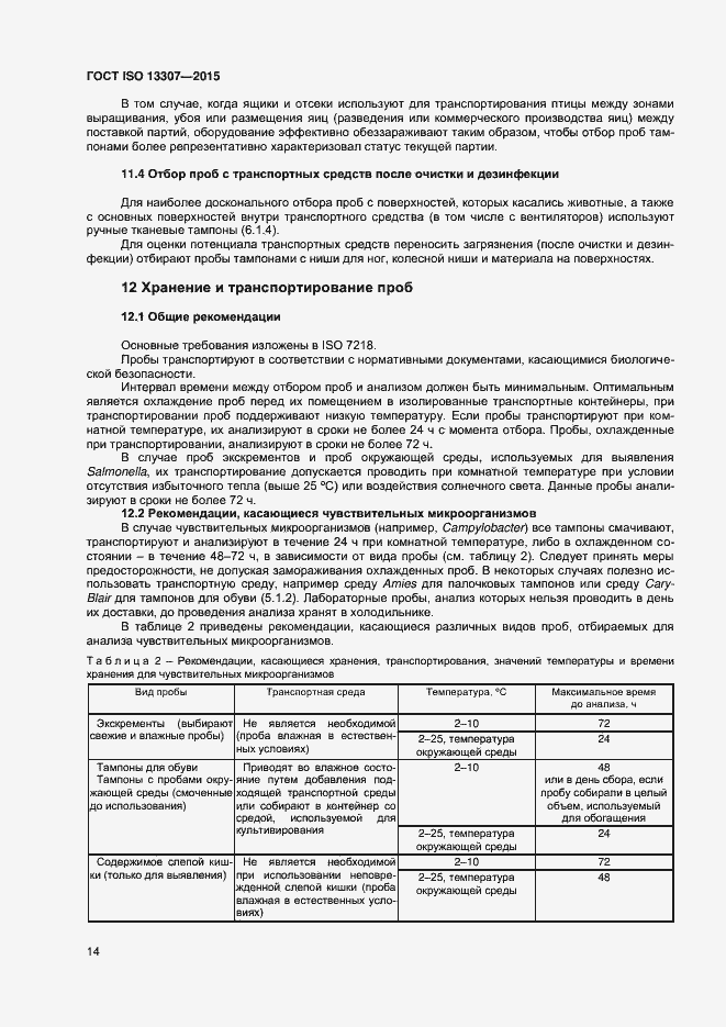 Страница 17 ГОСТ ISO 13307-2015