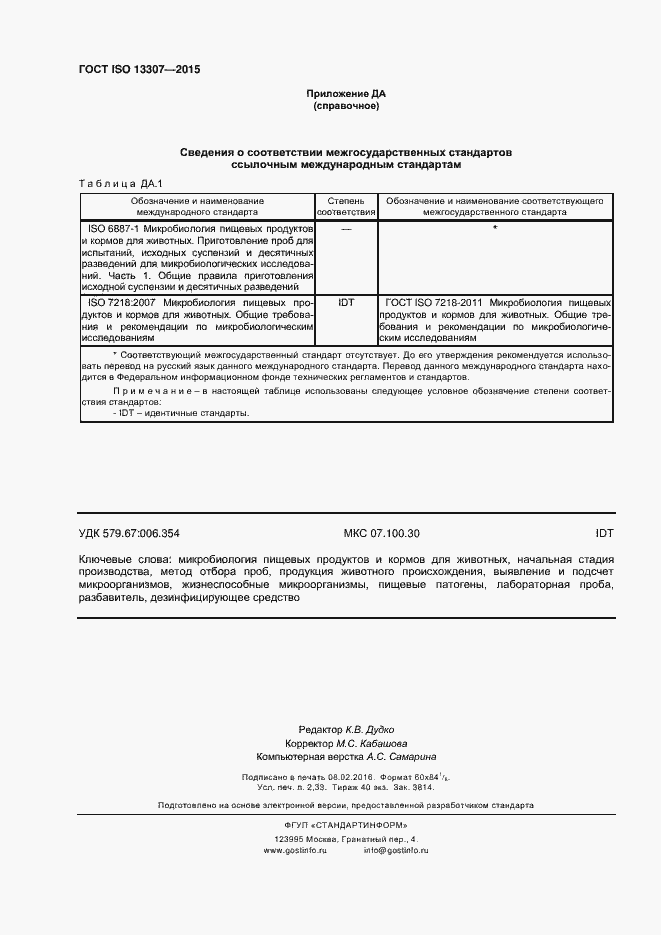 Страница 19 ГОСТ ISO 13307-2015