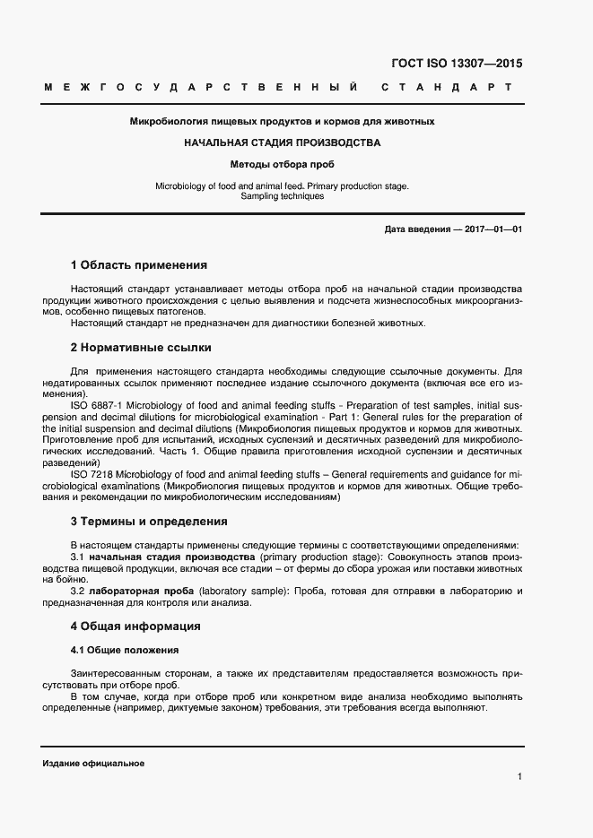 Страница 4 ГОСТ ISO 13307-2015