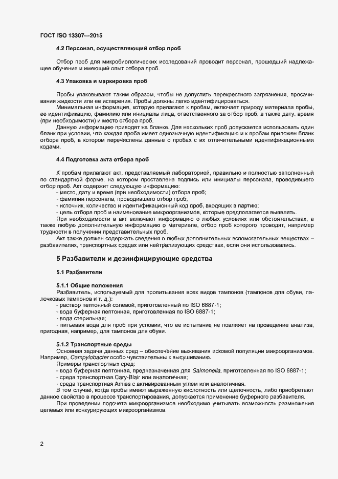 Страница 5 ГОСТ ISO 13307-2015