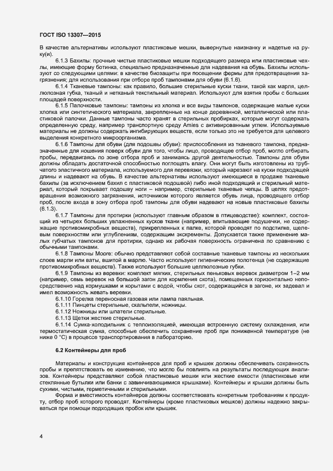 Страница 7 ГОСТ ISO 13307-2015