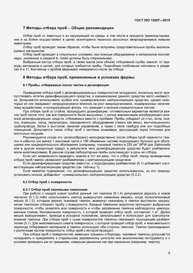 Страница 8 ГОСТ ISO 13307-2015
