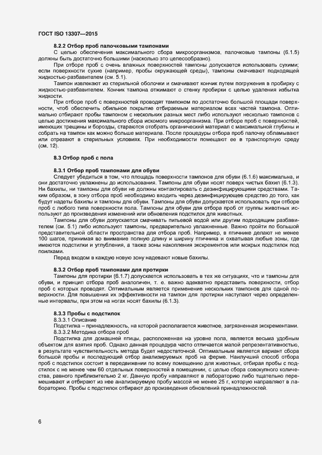 Страница 9 ГОСТ ISO 13307-2015