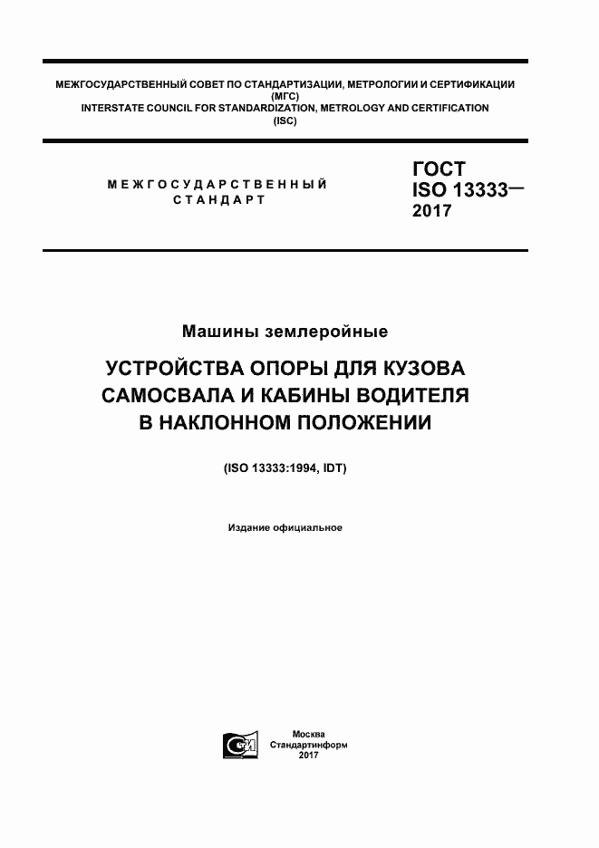 Страница 1 ГОСТ ISO 13333-2017