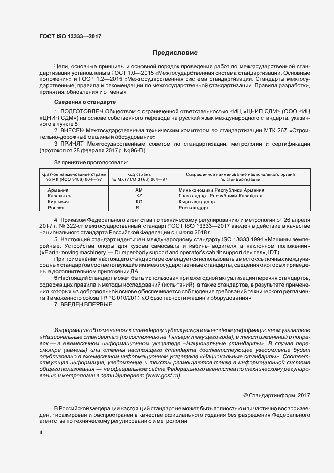 Страница 2 ГОСТ ISO 13333-2017