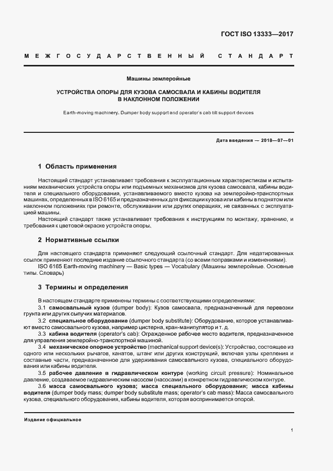 Страница 4 ГОСТ ISO 13333-2017