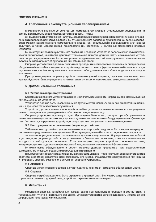 Страница 5 ГОСТ ISO 13333-2017