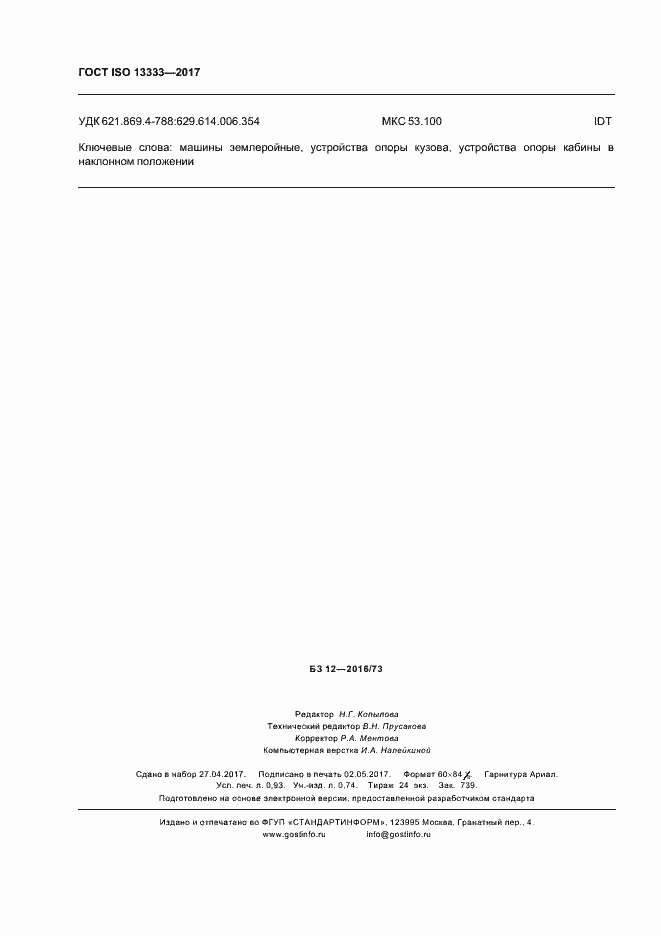 Страница 7 ГОСТ ISO 13333-2017