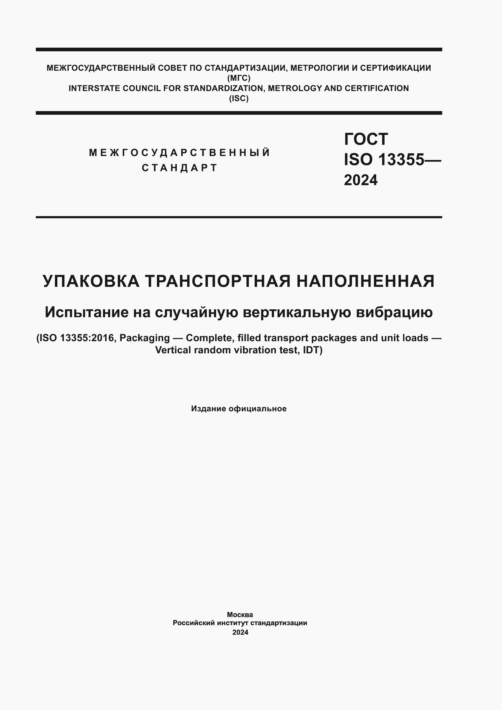 Страница 1 ГОСТ ISO 13355-2024